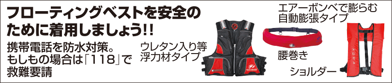 フローティングベストを安全のために着用しましょう!