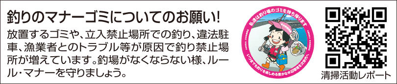 釣りのマナー・ゴミについてのお願い