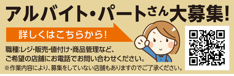 パート・アルバイトさん大募集！