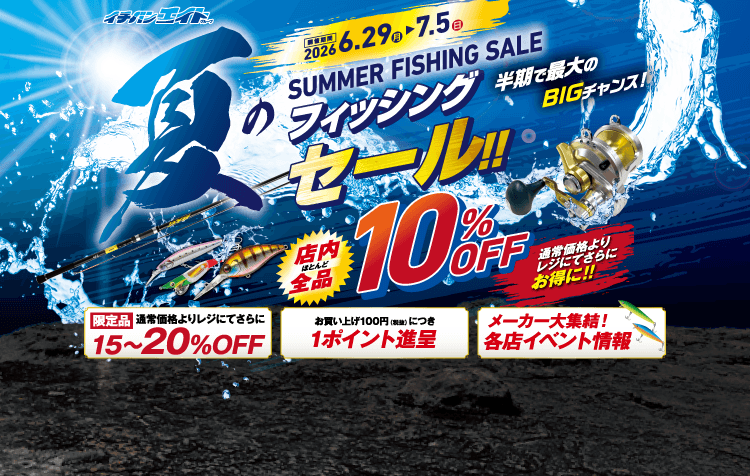 2026 サマーフィッシングセール