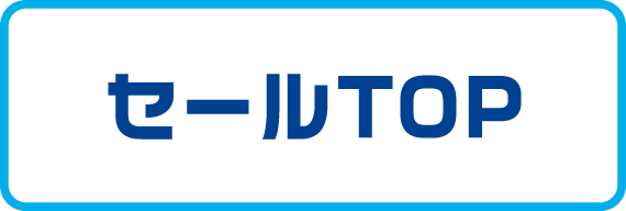 セールTOP