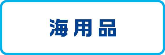 海用品