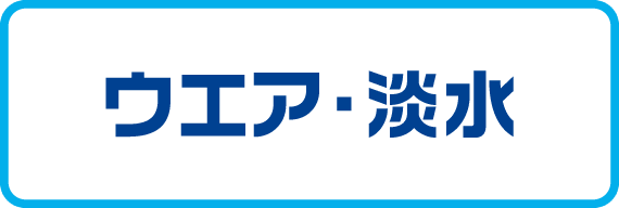 ウェア・淡水