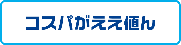 お買い得品コーナー コスパがええ値ん
