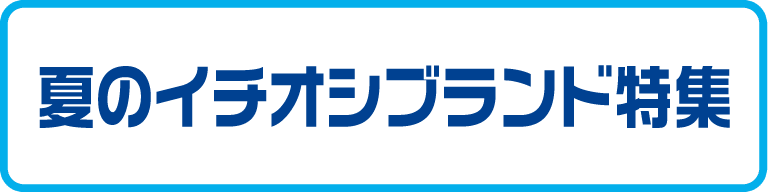 夏のイチオシブランド特集