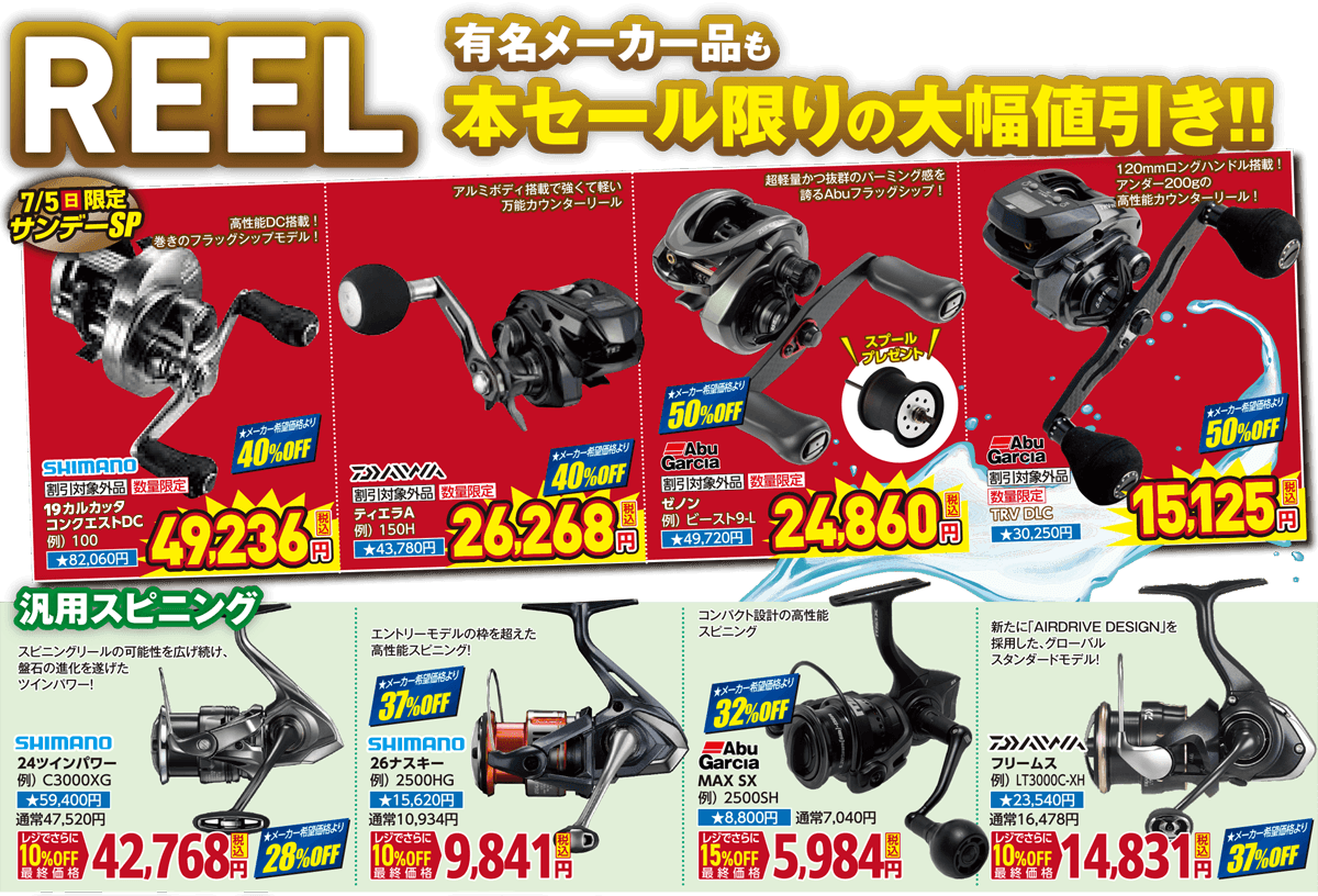 REEL 有名メーカー品も本セール限りの大幅値引き！