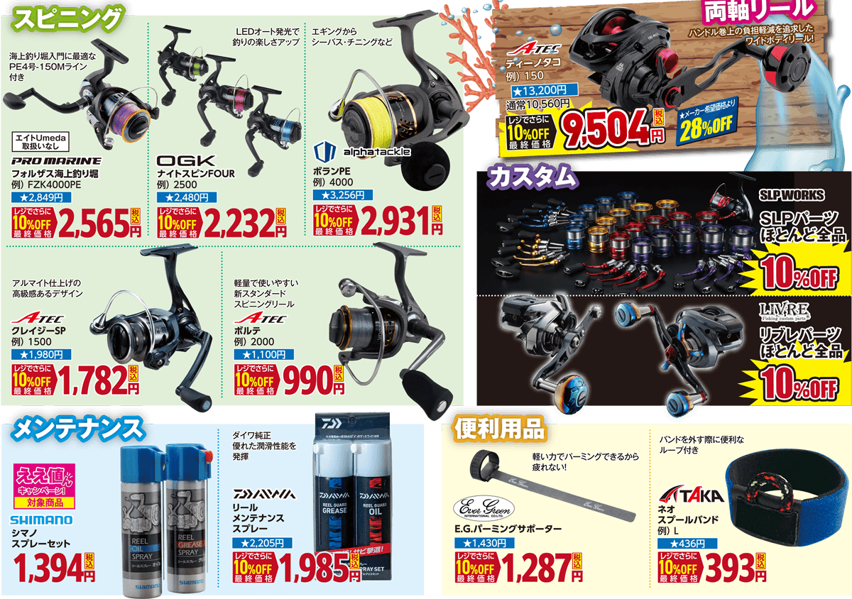 リール（スピニング/両軸リール/カスタム/メンテナンス/便利用品）| 2026 夏のフィッシングセール