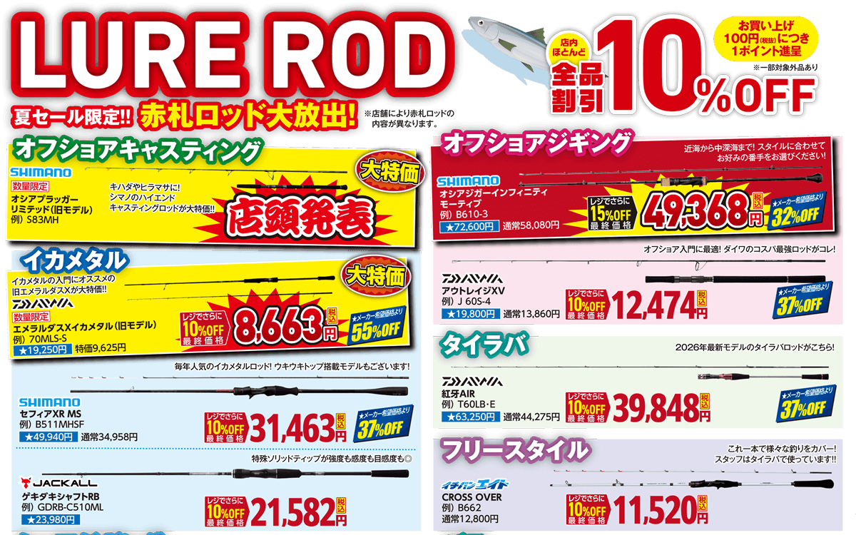 ルアーロッド 夏セール限定！赤札ロッド大放出！| 2026 夏のフィッシングセール