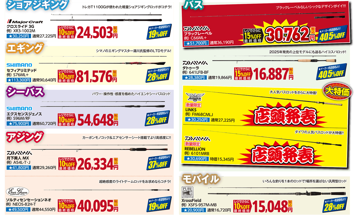 ルアーロッド 夏セール限定！赤札ロッド大放出！| 2026 夏のフィッシングセール