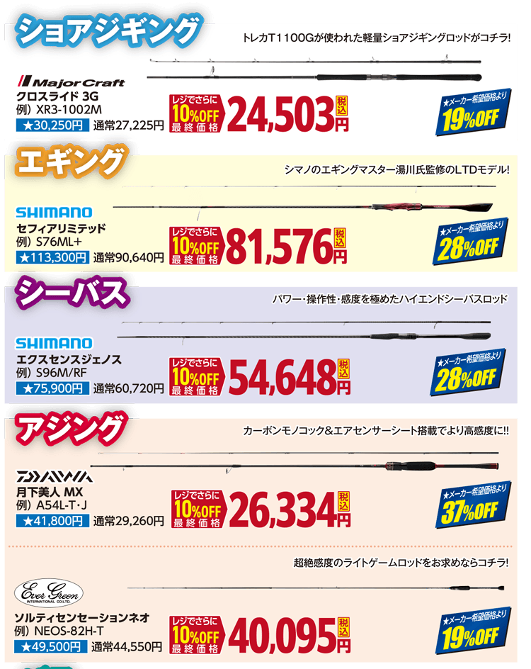ルアーロッド 夏セール限定！赤札ロッド大放出！| 2026 夏のフィッシングセール
