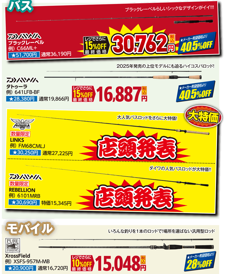 ルアーロッド 夏セール限定！赤札ロッド大放出！| 2026 夏のフィッシングセール