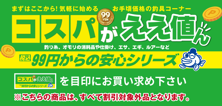 まずはここから”気軽に始めるお手頃価格の釣具コーナー コスパがええ値ん