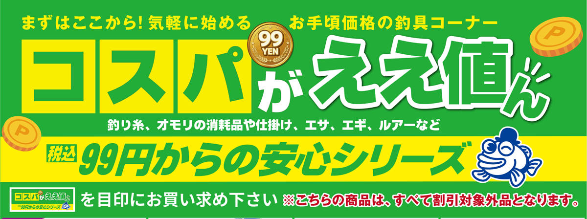 まずはここから”気軽に始めるお手頃価格の釣具コーナー コスパがええ値ん