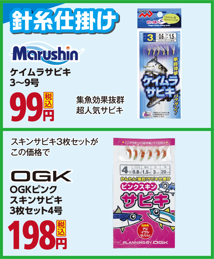 針糸仕掛け コスパがええ値ん