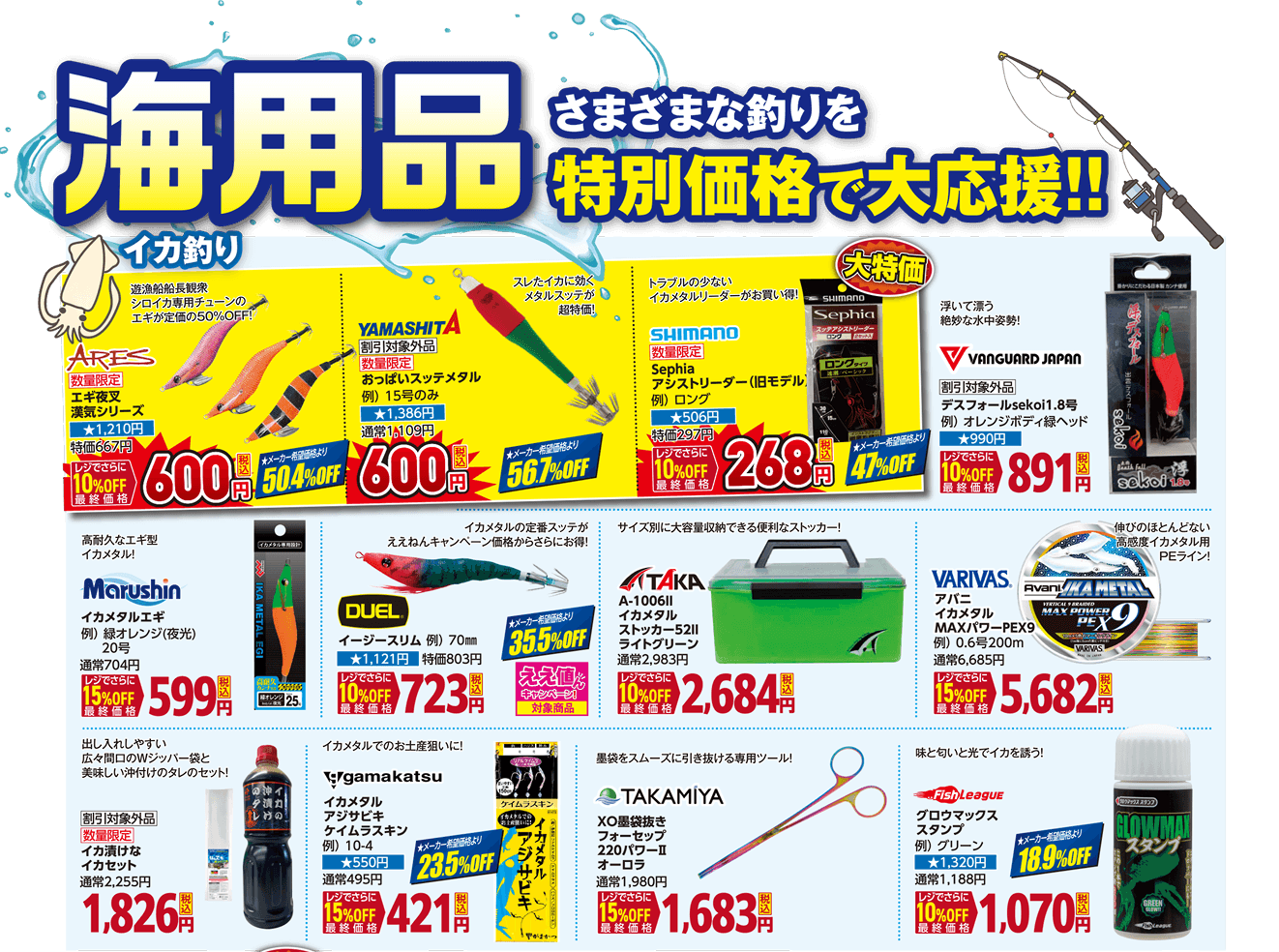 海用品 さまざまな釣りを特別価格で大応援！| 2026 夏のフィッシングセール