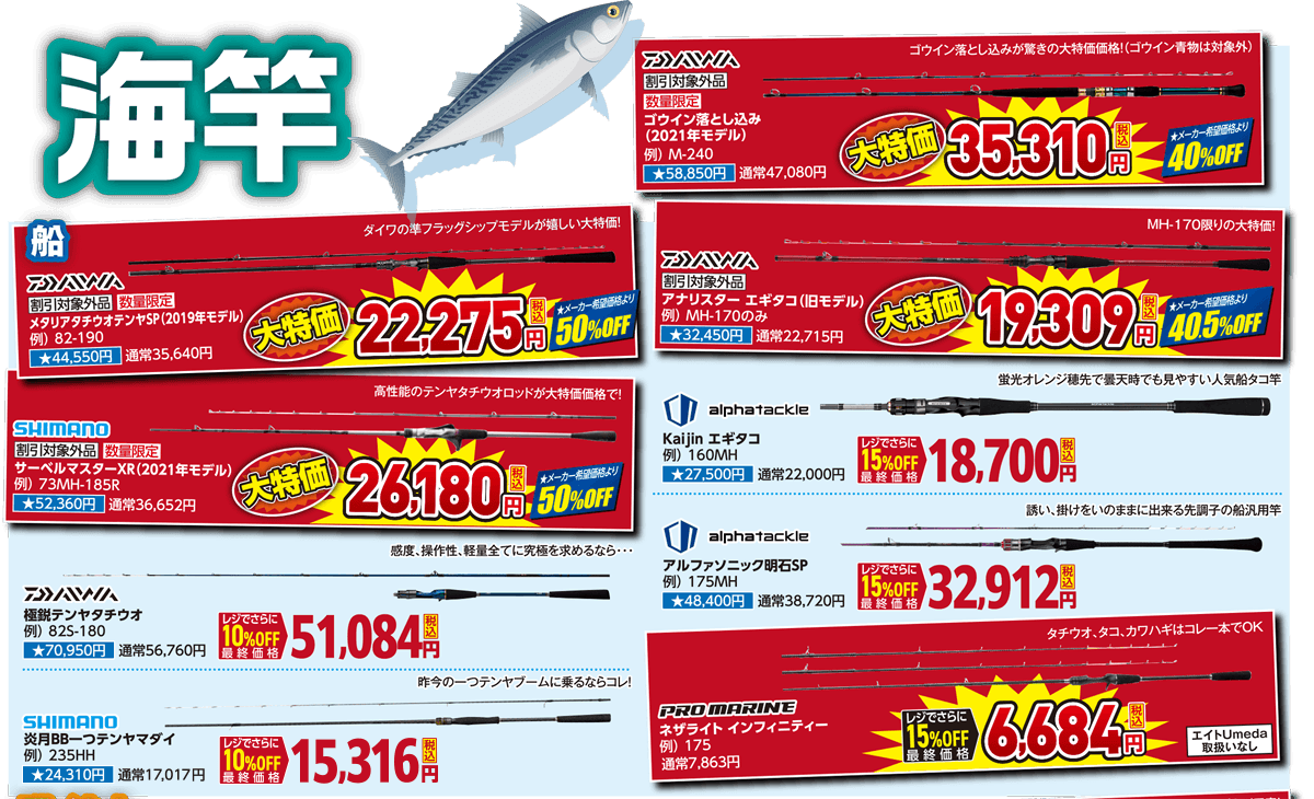 海竿 夏セール限定！赤札ロッド大放出！| 2026 夏のフィッシングセール