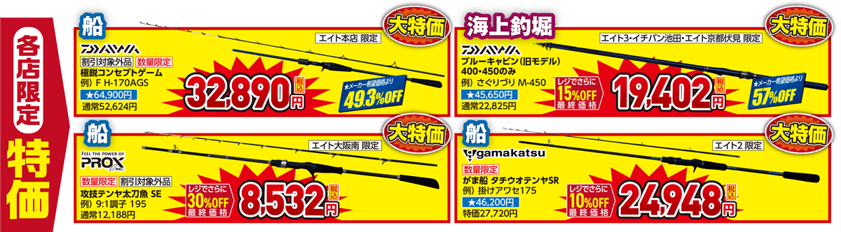 海竿 夏セール限定！赤札ロッド大放出！| 2026 夏のフィッシングセール