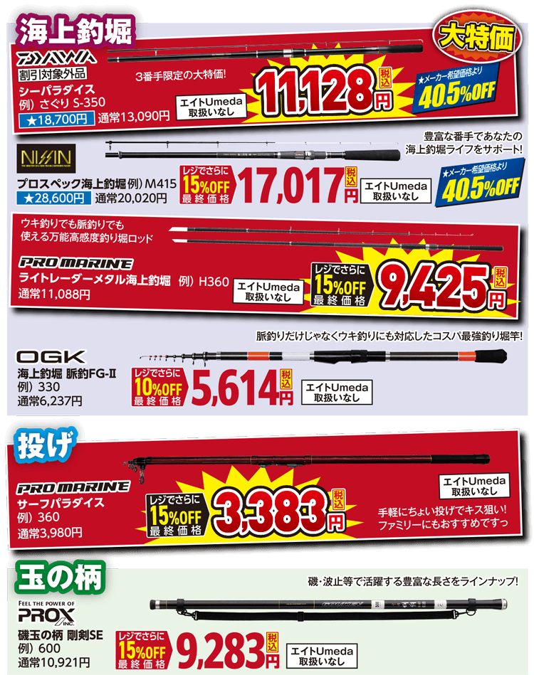 海竿 夏セール限定！赤札ロッド大放出！| 2026 夏のフィッシングセール