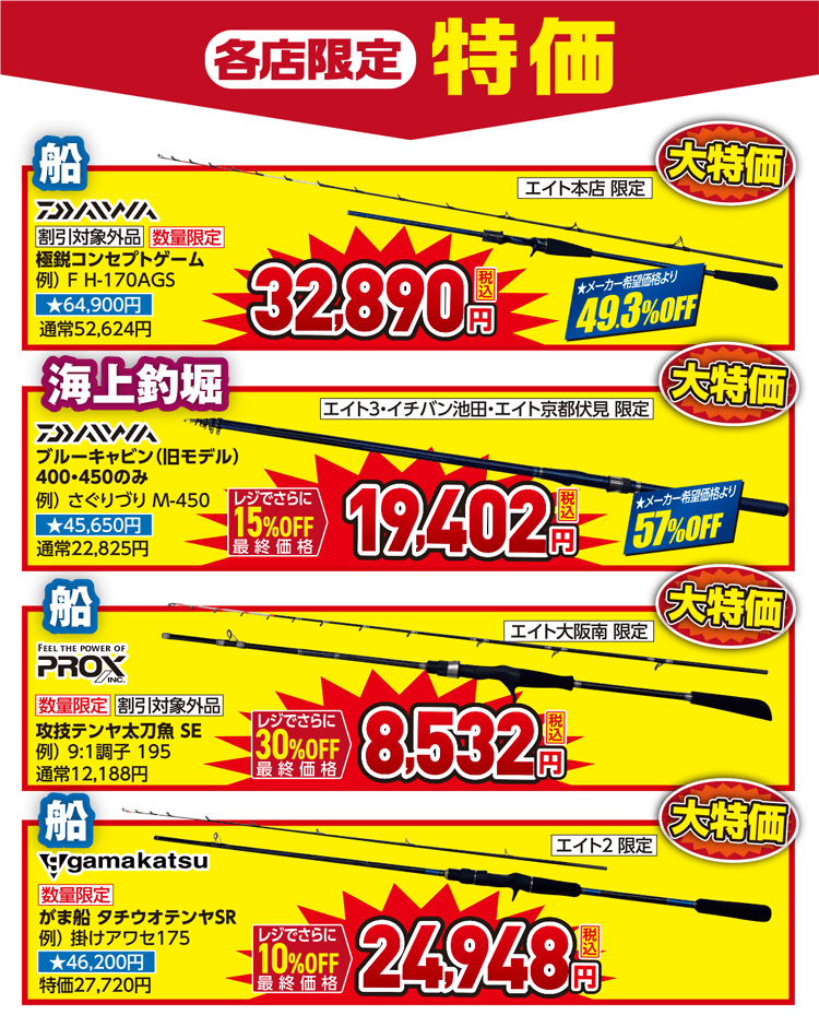 海竿 夏セール限定！赤札ロッド大放出！| 2026 夏のフィッシングセール