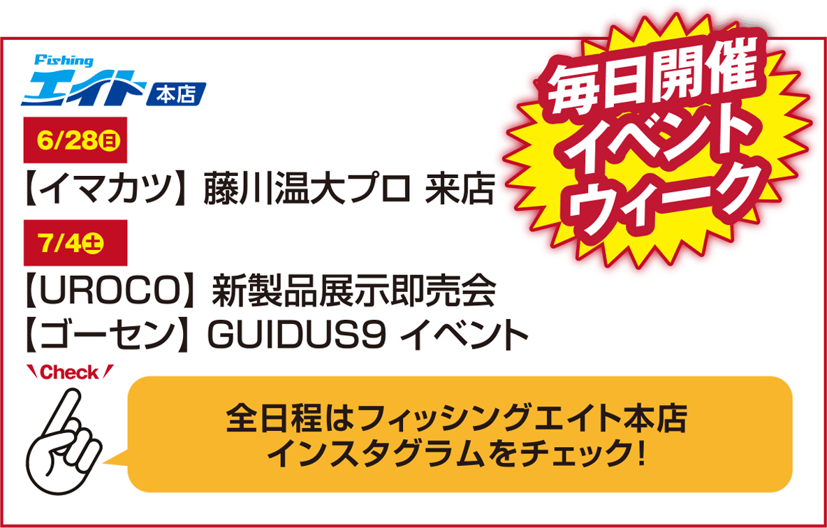 エイト本店 イベント情報