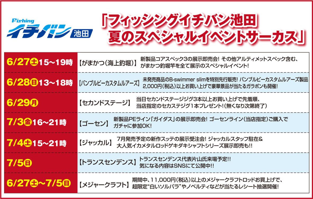 フィッシングいイチバン池田 イベント情報