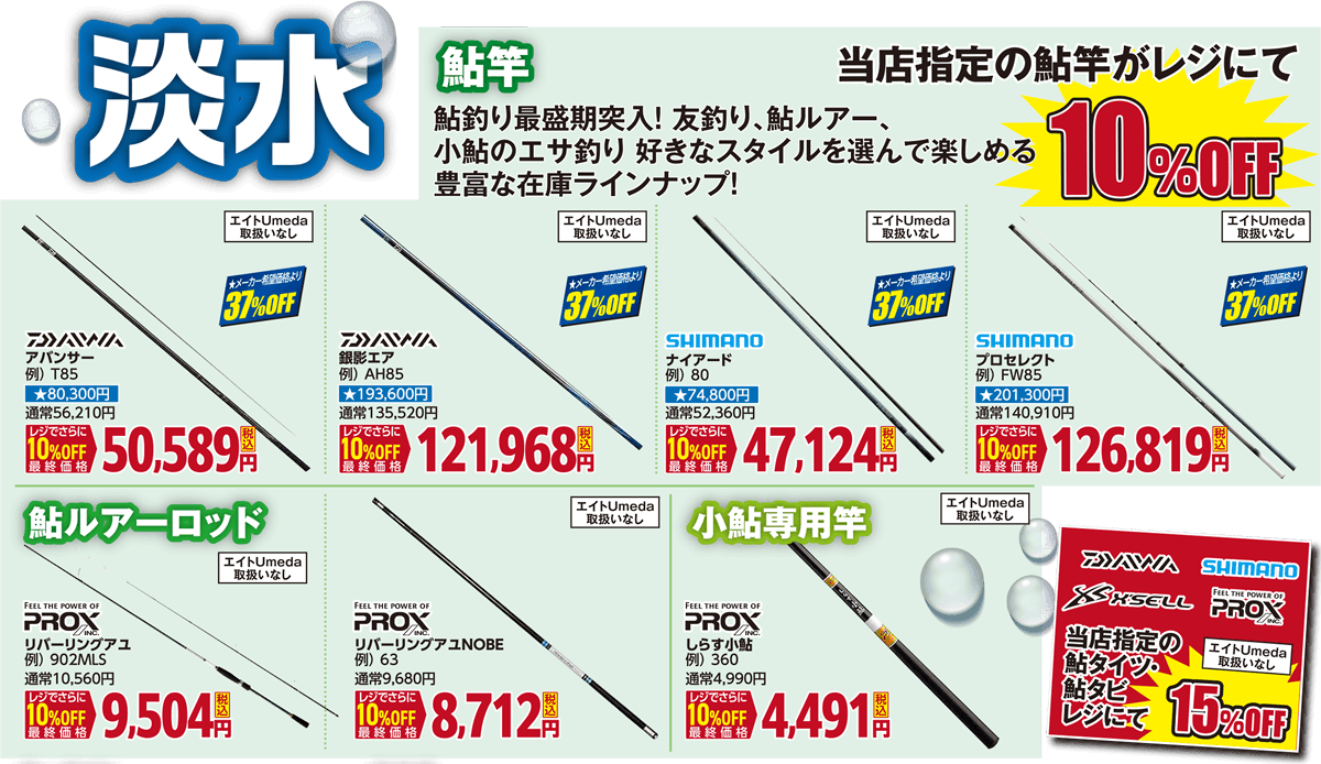 淡水（鮎竿/鮎ルアーロッド/小鮎専用竿）| 2026 夏のフィッシングセール