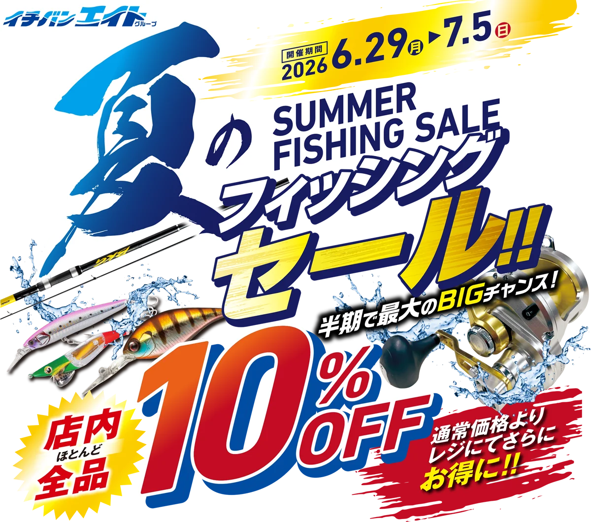2026 サマーフィッシングセール