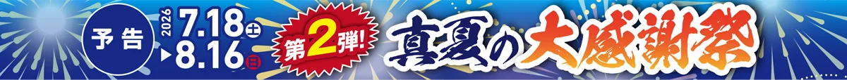 2026 第2弾！真夏の大感謝祭