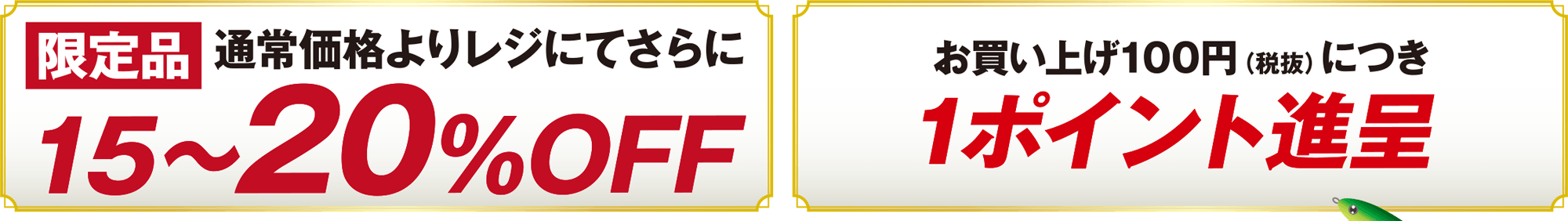 限定品 通常価格よりレジにてさらに15～20%OFF/お買い上げ100円（税抜）につき1ポイント進呈
