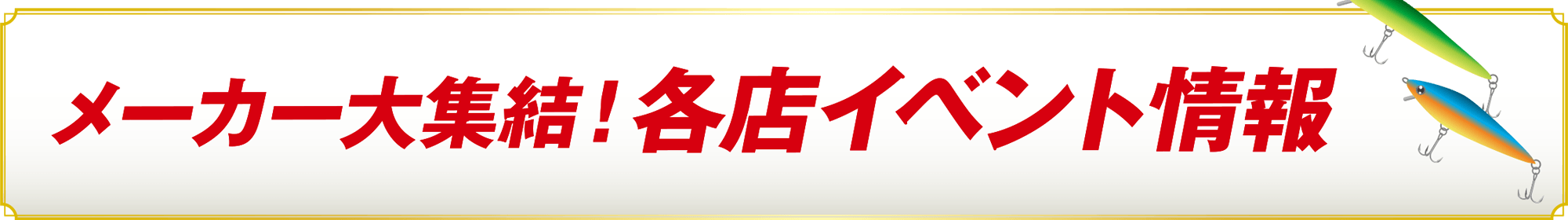 メーカー大集結！各店イベント情報