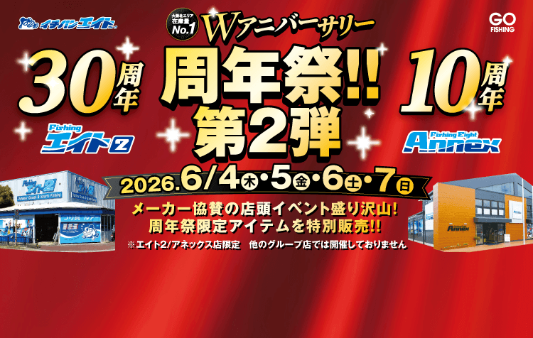 フィッシングエイト2・エイトアネックス Wアニバーサリー周年祭!!第2弾
