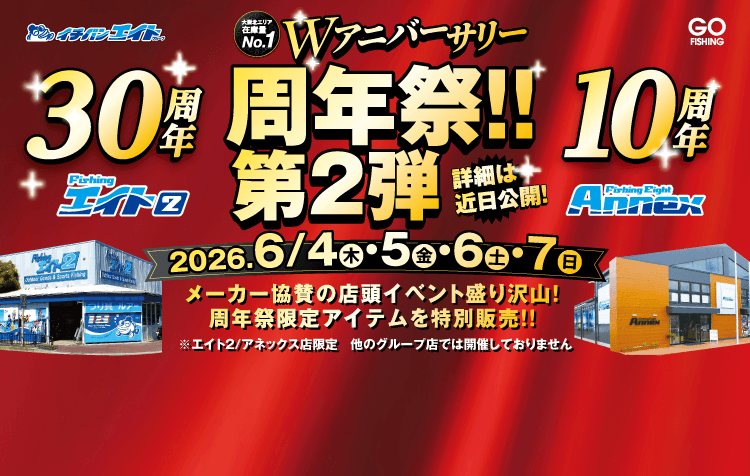 フィッシングエイト2・エイトアネックス Wアニバーサリー周年祭!!第2弾