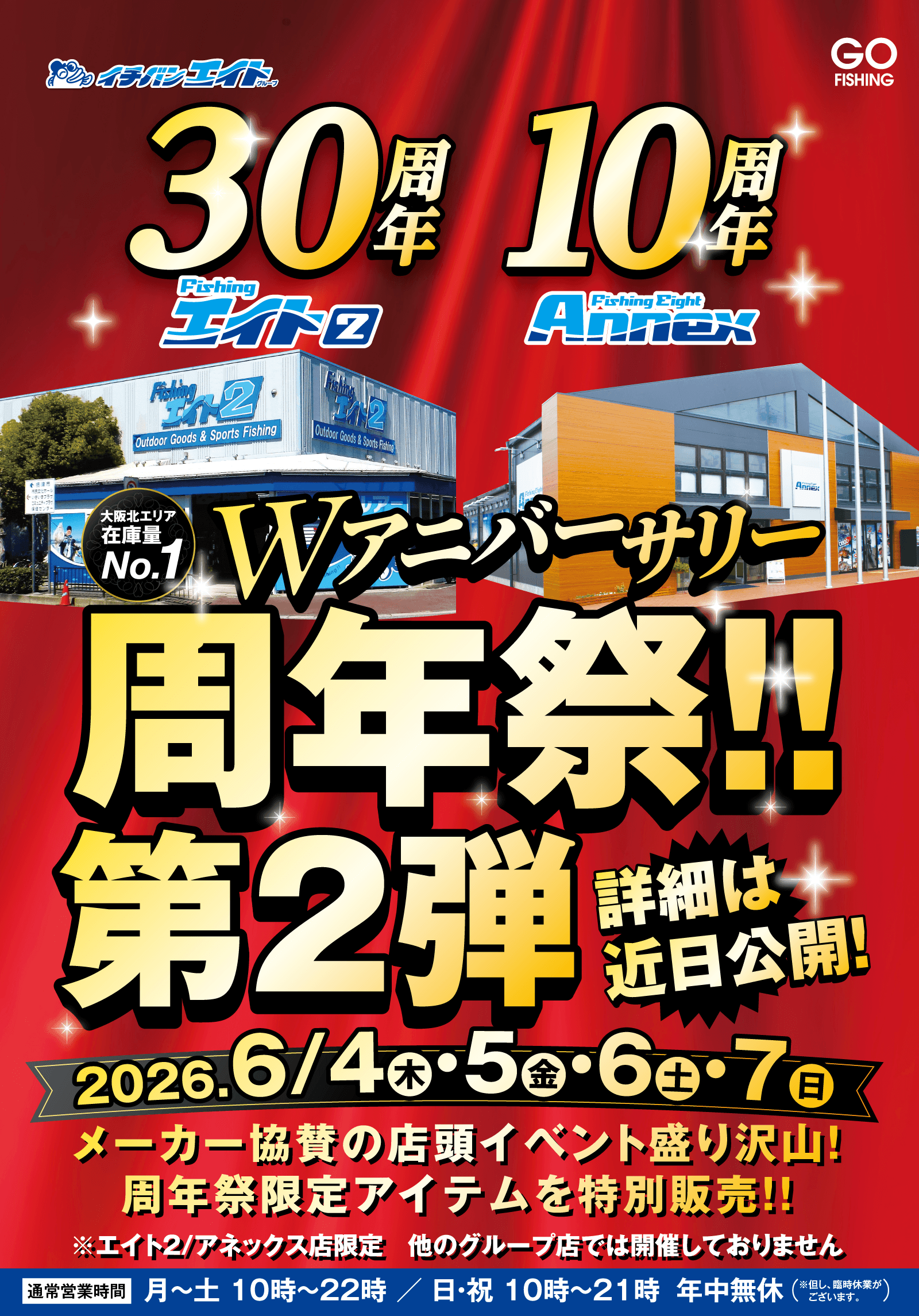 フィッシングエイト2・エイトアネックス Wアニバーサリー周年祭!!第2弾開催！メーカー協賛の店頭イベント盛り沢山！周年祭限定アイテムを特別販売！