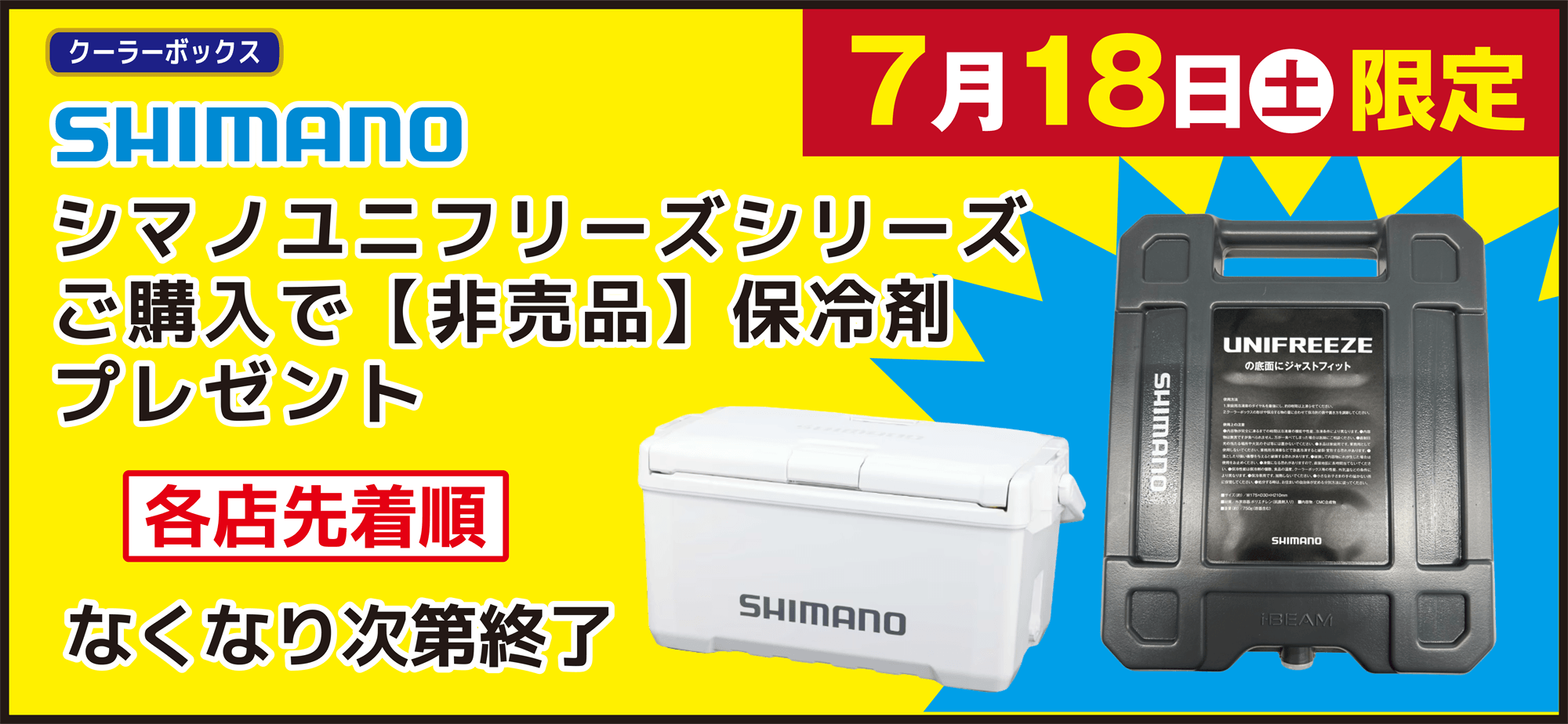 シマノ ユニフリーズシリーズご購入で【非売品】保冷剤プレゼント