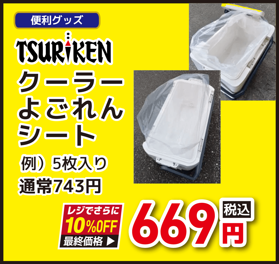 ファミリー TSURIKEN(釣研) クーラーよごれんシート
