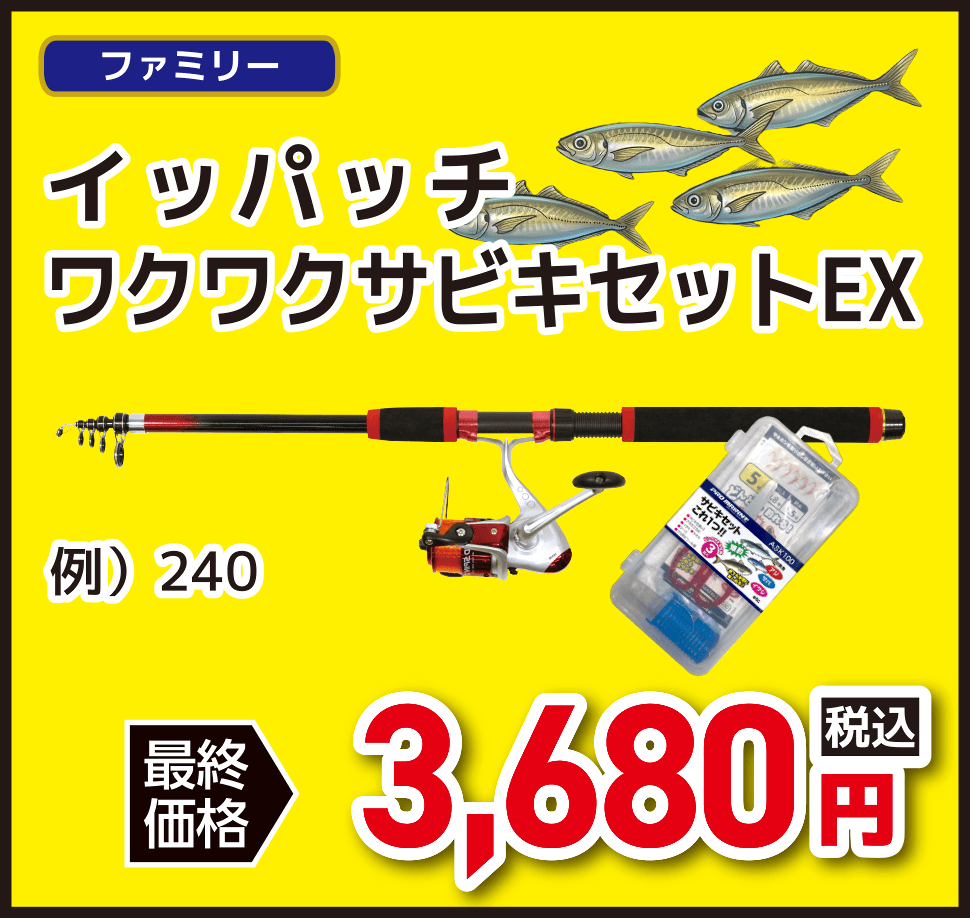 ファミリー イッパッチワクワクサビキセットEX