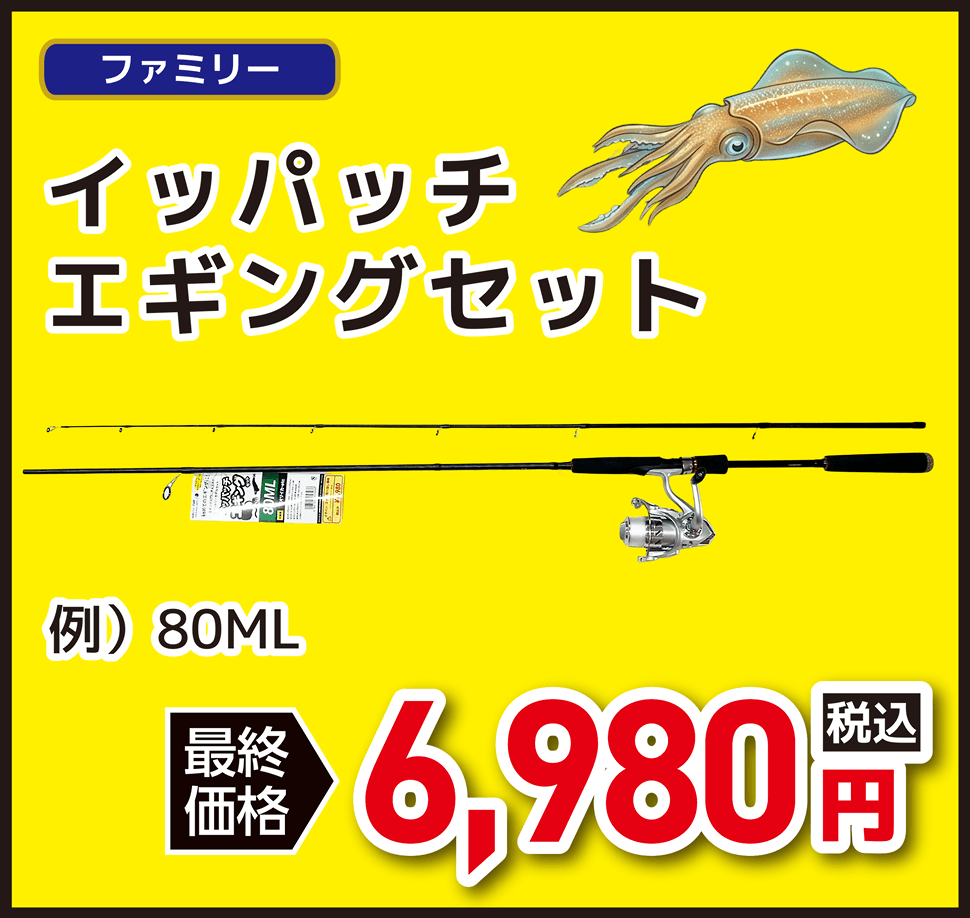 ファミリー イッパッチエギングセット