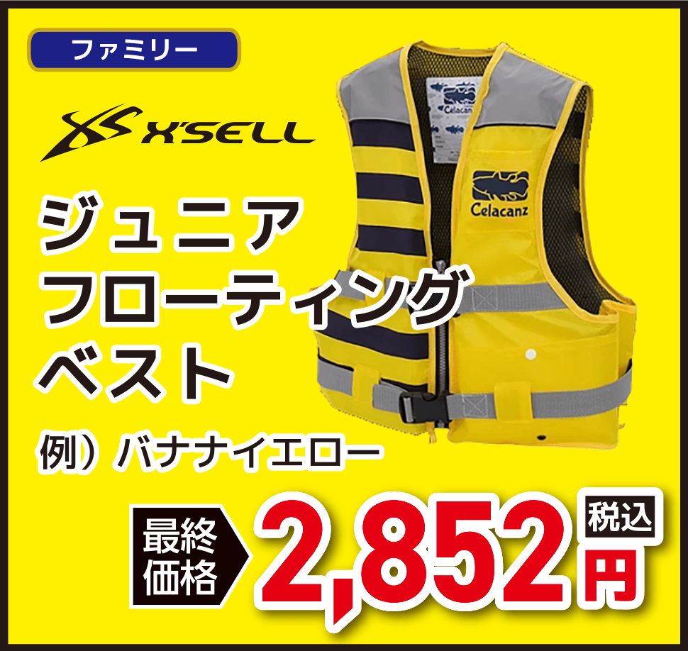 ファミリー X'SELL(エクセル) ジュニア フローティング ベスト