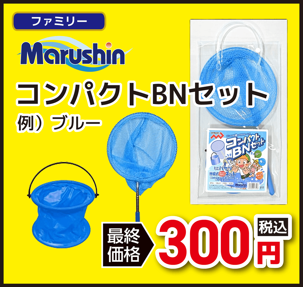 ファミリー MARUSHIN(マルシン)  コンパクトBNセット
