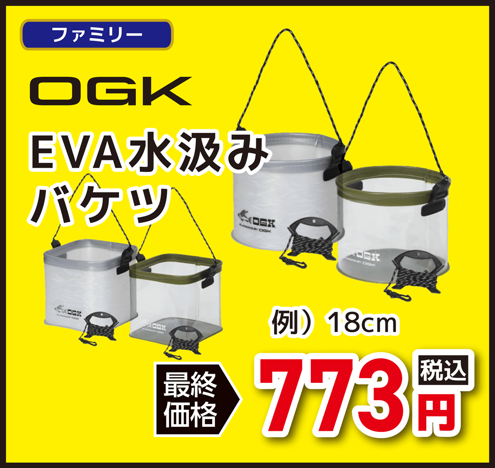 ファミリー OGK EVA水汲みバケツ