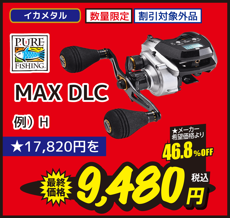 イカメタル ピュアフィッシング MAX DLC