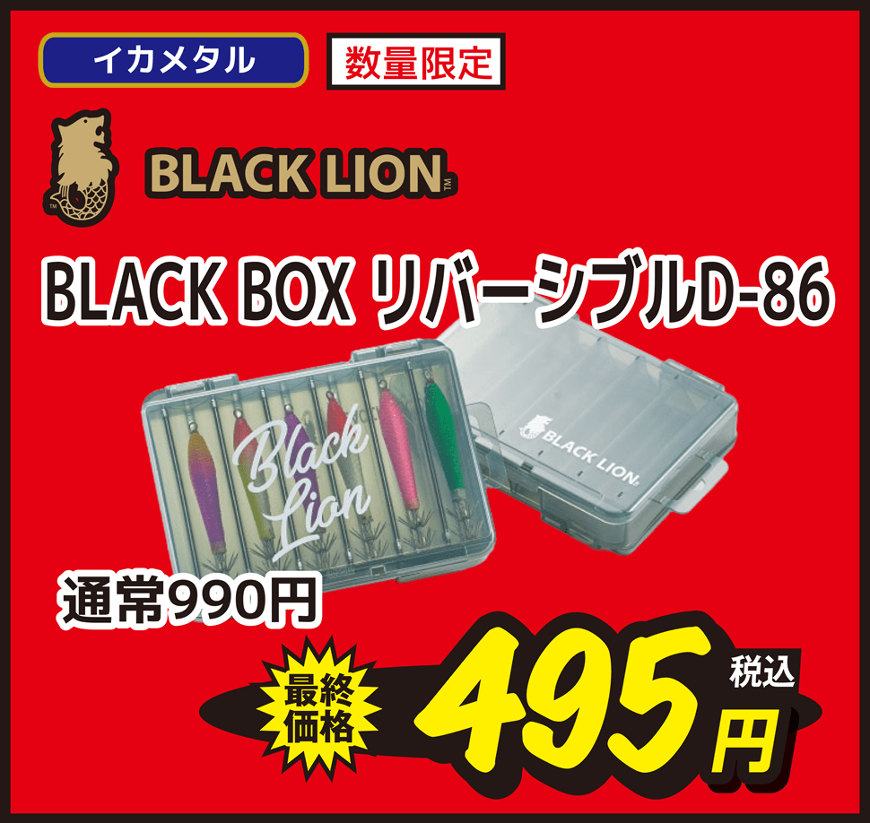 イカメタル BLACK LION(ブラックライオン)  BLACK BOX リバーシブルD-86