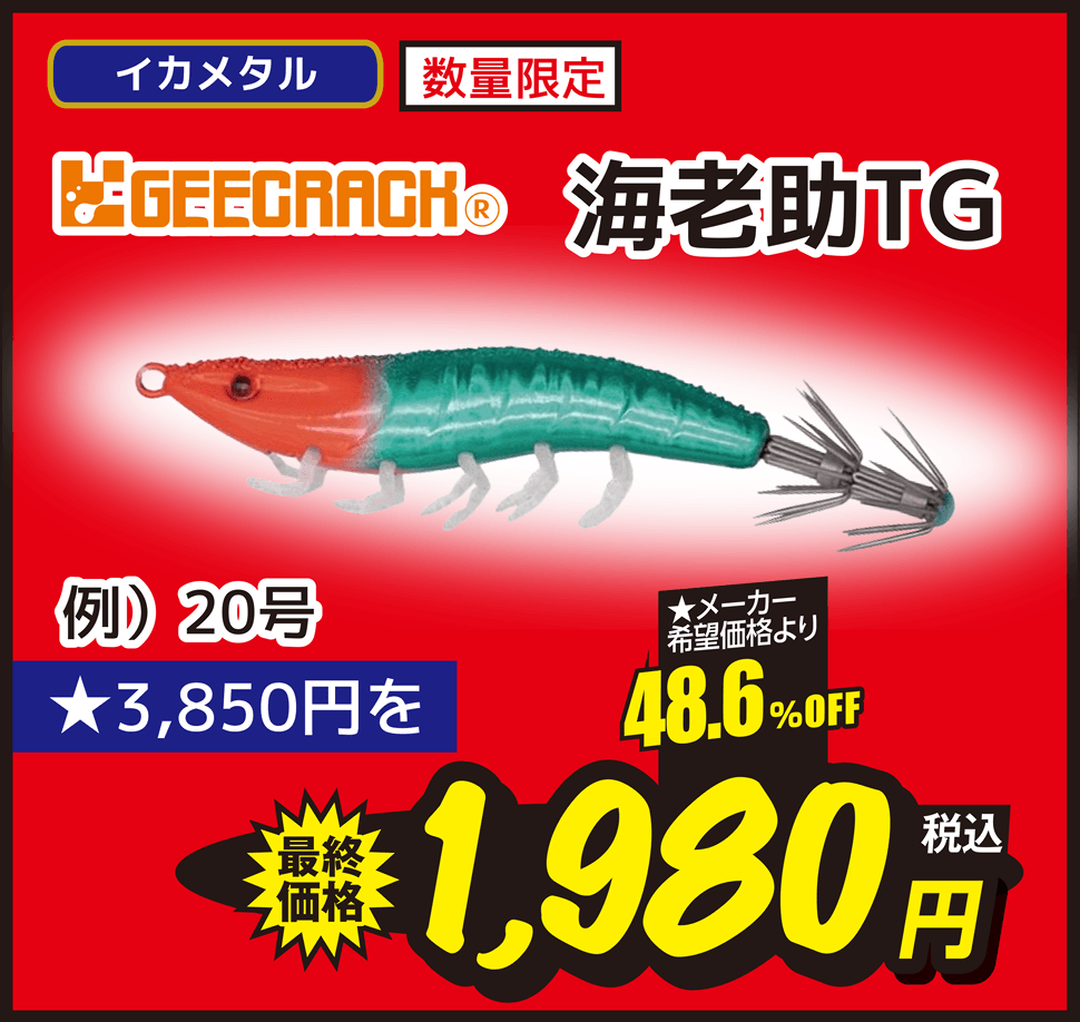 イカメタル GEECRACK(ジークラック) 海老助TG