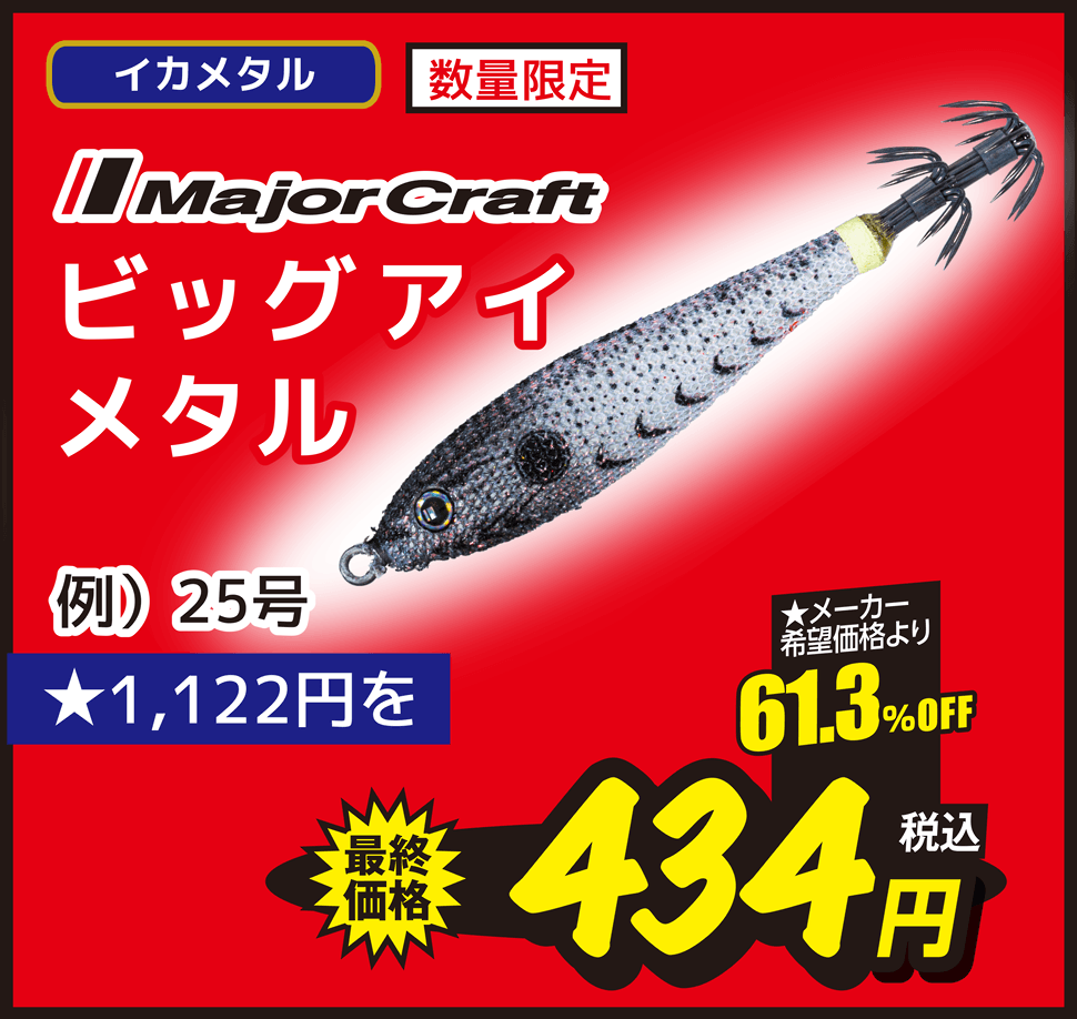 イカメタル Major Craft(メジャークラフト) ビッグアイメタル