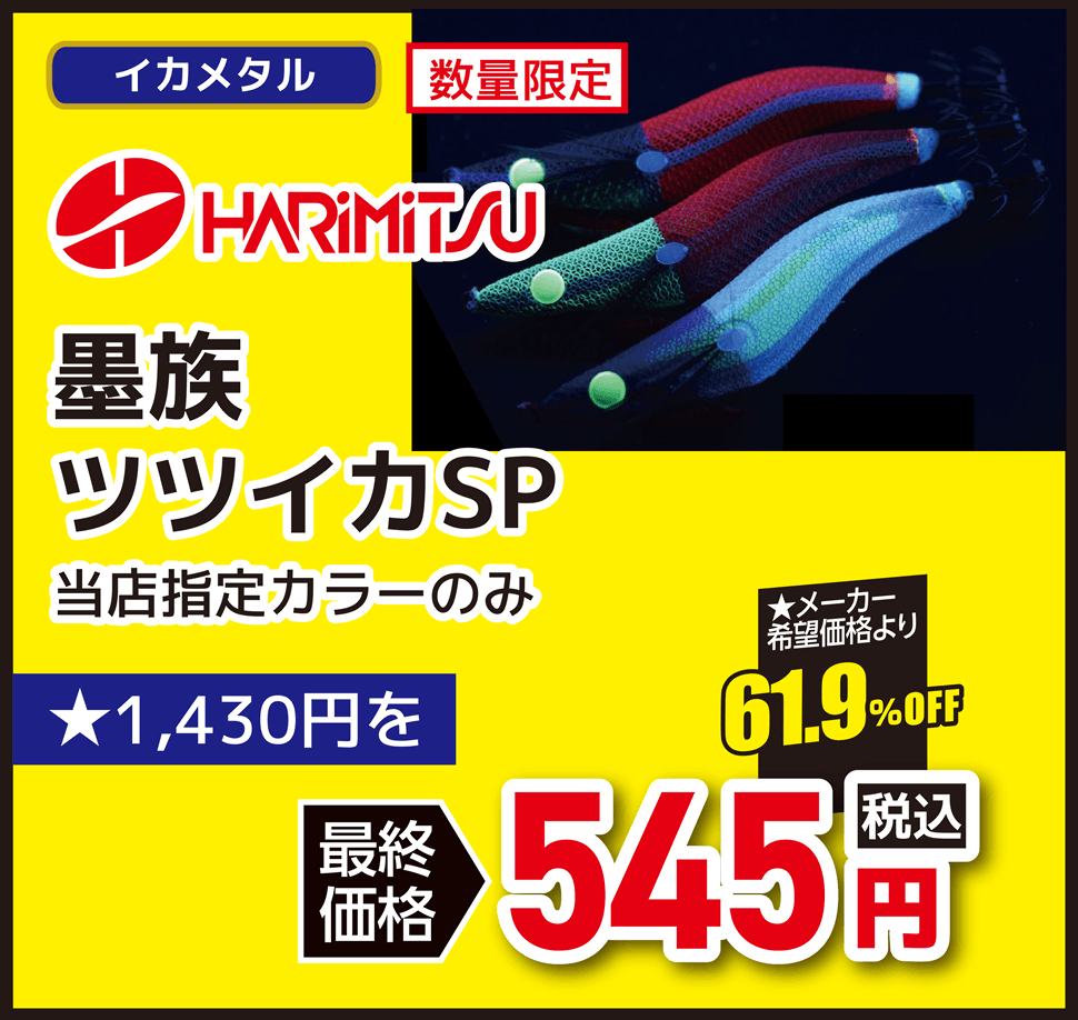 イカメタル HARIMITSU(ハリミツ)  墨族 ツツイカSP