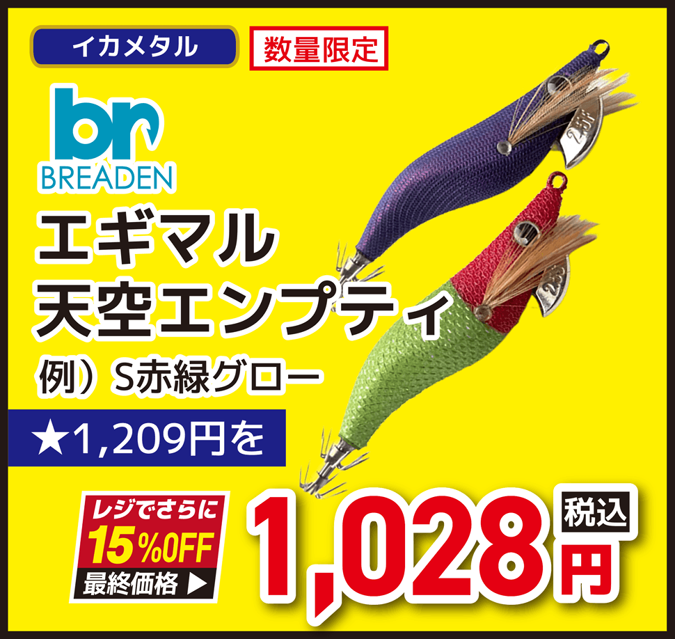 イカメタル BREADEN（ブリーデン） エギマル 天空エンプティ