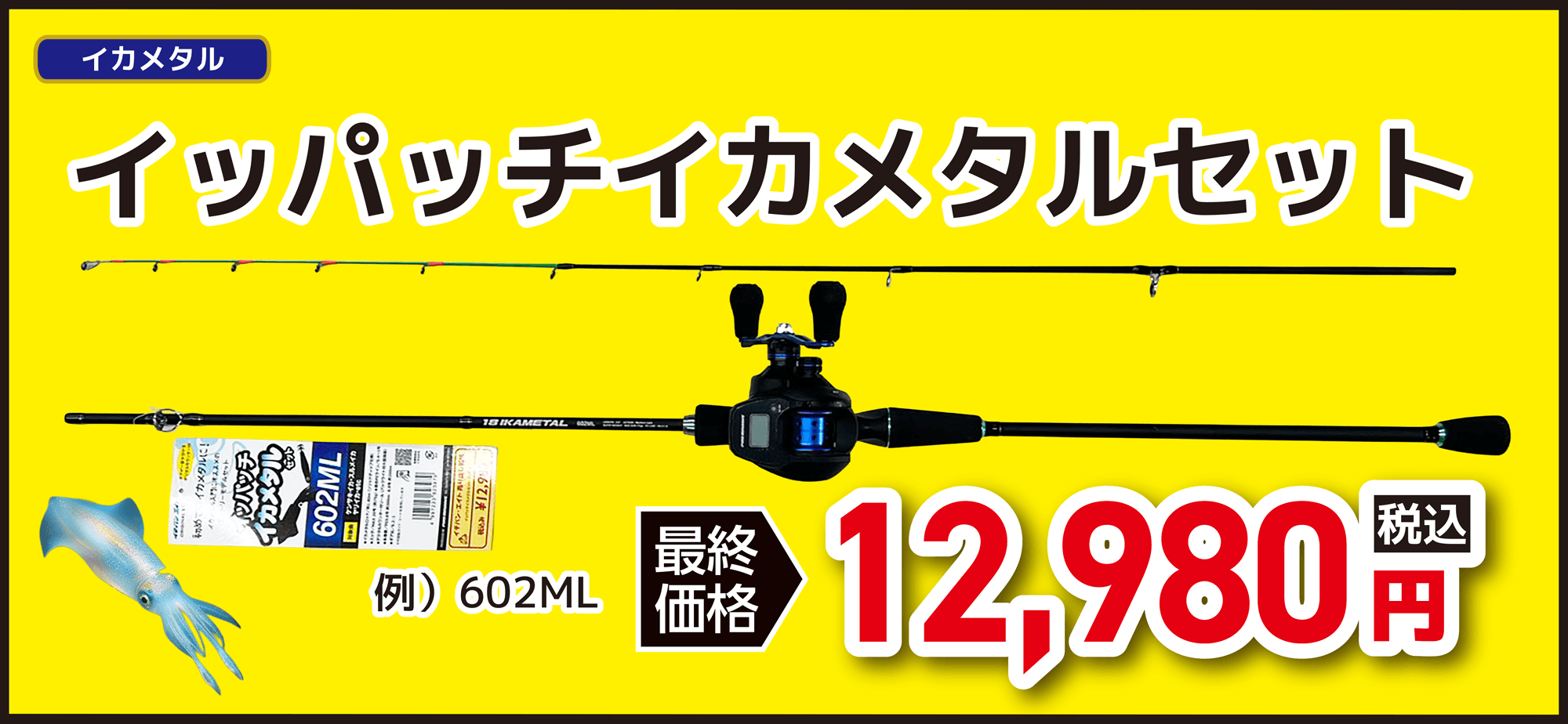イカメタル イッパッチイカメタルセット
