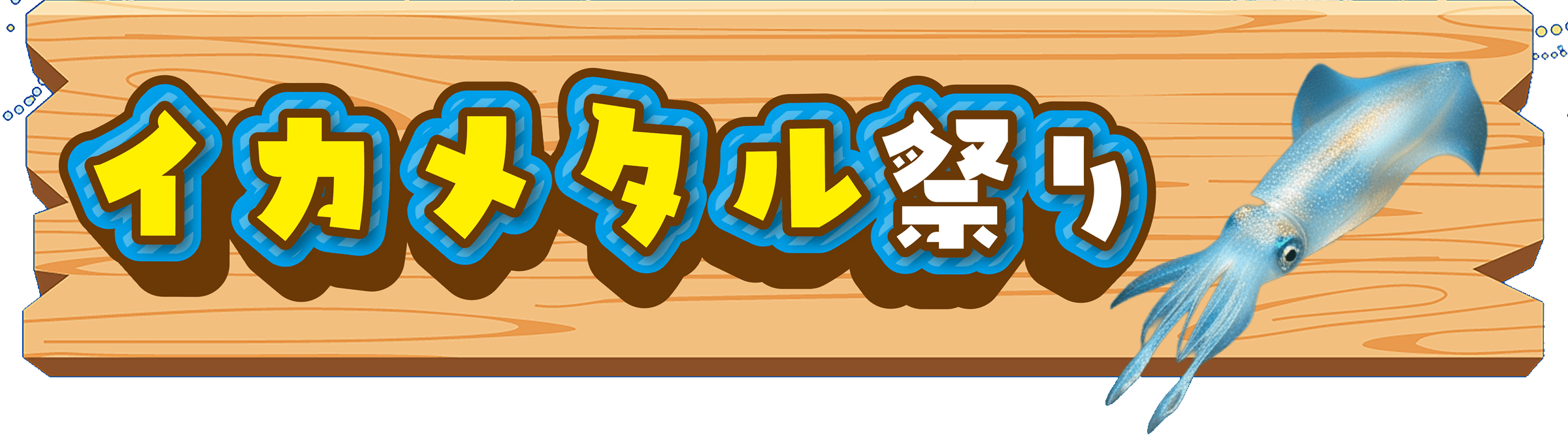 イカメタル祭り | 夏休み開幕！真夏の大感謝祭 第2弾!