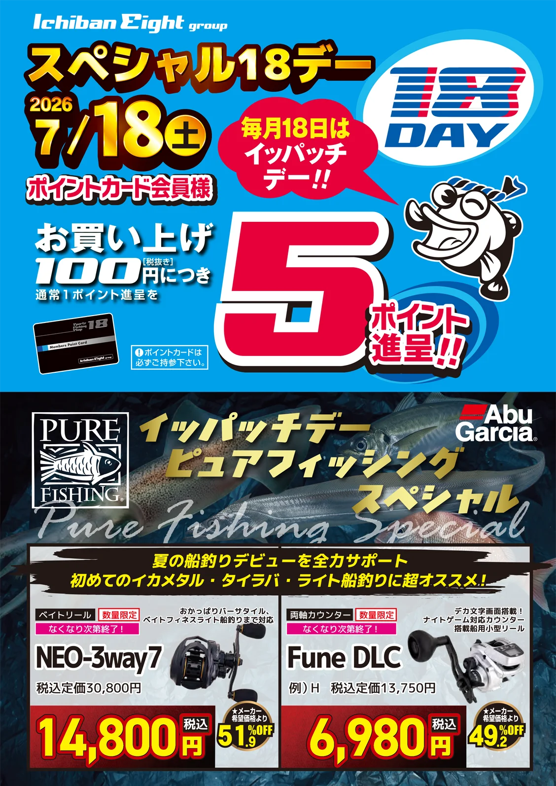 7月18日（土）イッパッチデー ピュアフィッシングスペシャル
