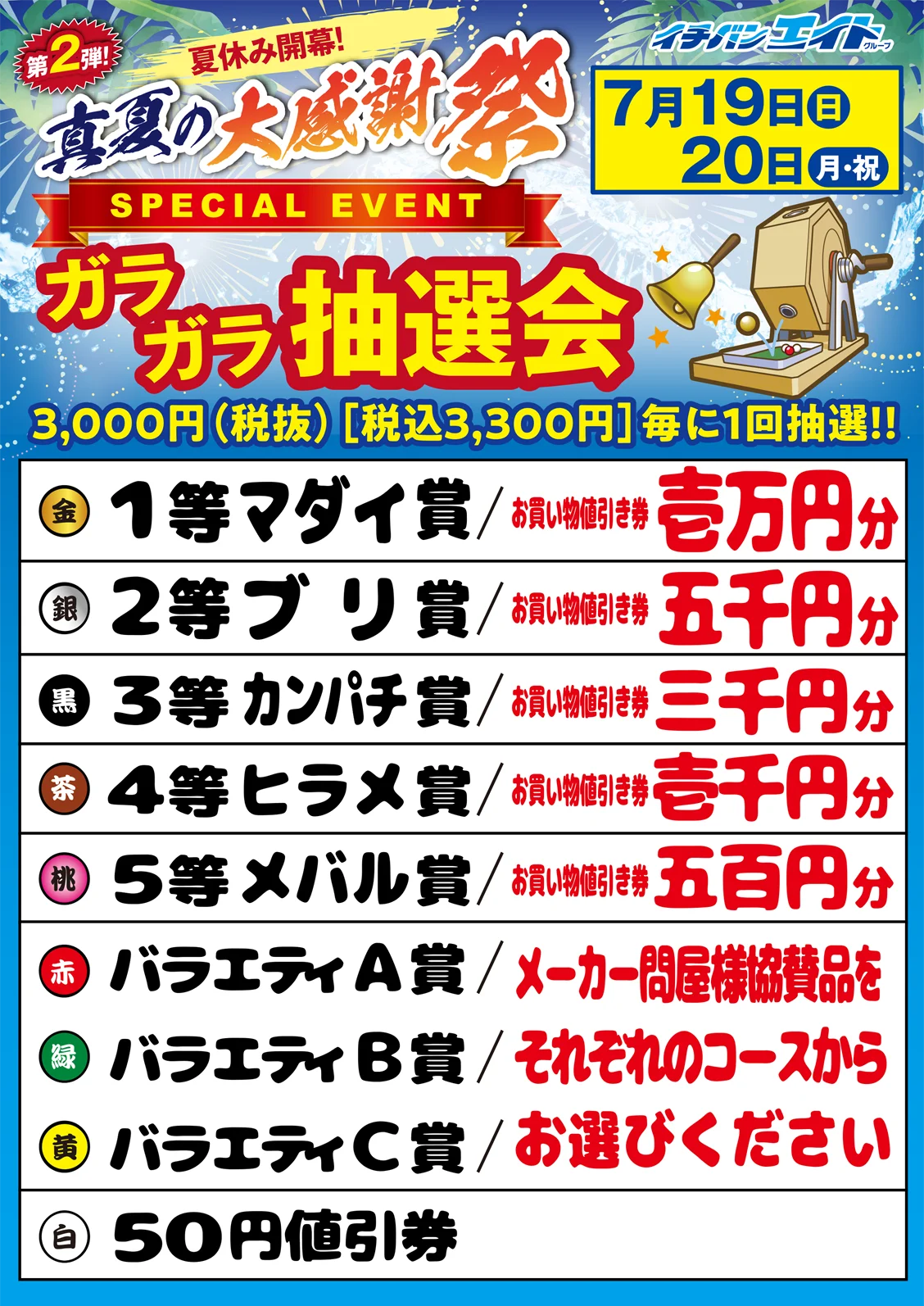 フィッシングエイト 夏休み開幕！真夏の大感謝祭 第2弾 ガラガラ抽選会開催！お買い物割引券やメーカー協賛品が当たる！3,000円（税抜）毎に1回抽選！
